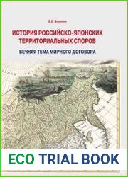 История российско-японских территориальных споров вечная тема мирного договора