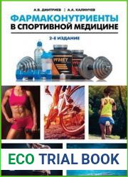 Фармаконутриенты в спортивной медицине