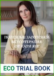 Полезные заготовки вкусотерапия от Кати Янг
