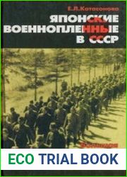 Японские военнопленные в СССР Большая игра великих держав