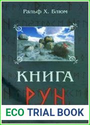 Книга Рун