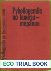 Руководство по кинезитерапии
