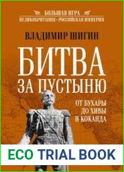 Битва за пустыню. От Бухары до Хивы и Коканда