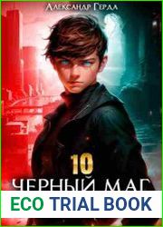 Черный маг императора. Цикл из 10 книг