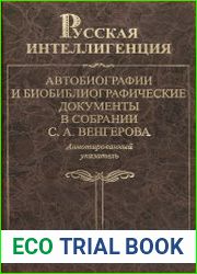 Русская интеллигенция. Автобиографии и биобиблиографические документы в собрании С. А. Венгерова Аннотированный указатель. Том 2
