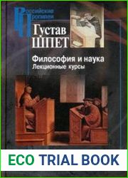 Философия и наука. Лекционные курсы