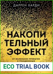 Накопительный эффект. От маленьких привычек к грандиозным результатам