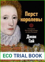 Перст королевы. Елизавета. Последний монарх из дома Тюдоров
