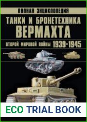 Танки и бронетехника Вермахта Второй мировой войны 1939-1945. Полная энциклопедия