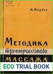 Методика тренировочного массажа