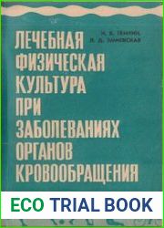 Лечебная физическая культура при заболеваниях органов кровообращения