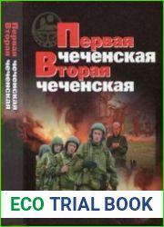 Первая чеченская. Вторая чеченская