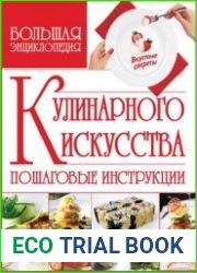 Большая энциклопедия кулинарного искусства