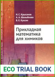 Прикладная математика для химиков