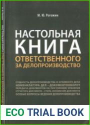 Настольная книга ответственного за делопроизводство