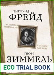 Анатомия ненависти. Человек как враг