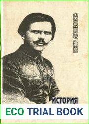 История махновского движения 1918-1921 гг.
