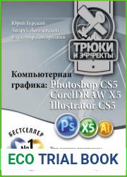 Компьютерная графика. Photoshop CS5, CorelDRAW X5, Illustrator CS5. Трюки и эффекты