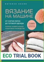 Вязание на машине. От снятия мерок до готовой одежды