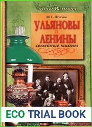Ульяновы и Ленины. Семейные тайны