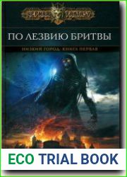 По лезвию бритвы