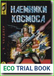 Наемники космоса