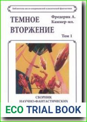 Темное вторжение