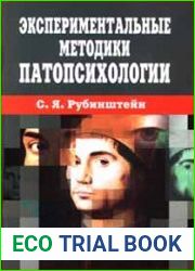Экспериментальные методики патопсихологии