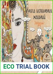 Книга исполнения желаний. Зендудлы на каждый день