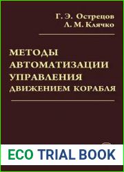 Методы автоматизации управления движением корабля