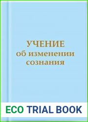 Учение об изменении сознания