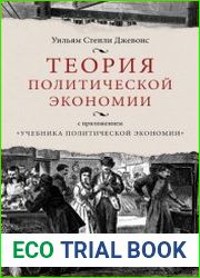 Теория политической экономии (с приложением «Учебника политической экономии»)