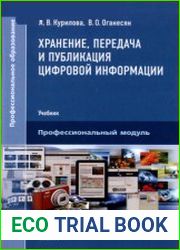 Хранение, передача и публикация цифровой информации