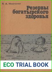 Резервы богатырского здоровья
