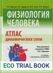 Физиология человека. Атлас динамических схем