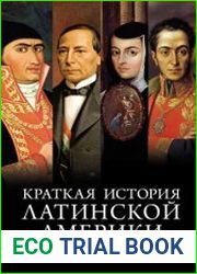 Краткая история Латинской Америки