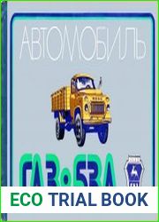 Автомобиль ГАЗ-53А. Многокрасочный альбом. 2-е изд.