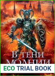 В тени молнии