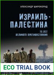 Израиль – Палестина. 75 лет великого противостояния