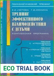 Тренинг эффективного взаимодействия с детьми комплексная программа