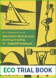 Физическая культура и здоровье