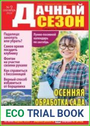 Дачный сезон