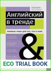 Английский в тренде. Топовые темы для тех, кто в теме