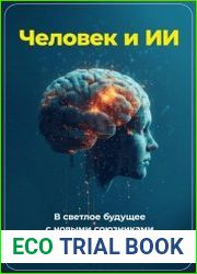 Человек и ИИ. В светлое будущее с новыми союзниками