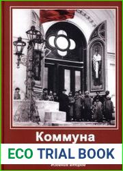 Коммуна в Николо—Угреше. г. Дзержинский Московской области