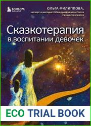 Сказкотерапия в воспитании девочек. Что нужно знать, чтобы вырастить дочь счастливой