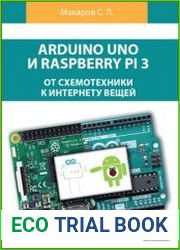 Arduino Uno и Raspberry Pi 3 от схемотехники к интернету вещей