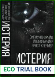 Истерия история женского безумия