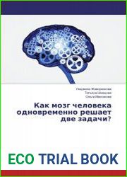 Как мозг человека одновременно решает две задачи?