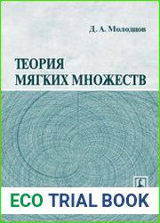 Теория мягких множеств
